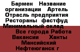 Бармен › Название организации ­ Артель › Отрасль предприятия ­ Рестораны, фастфуд › Минимальный оклад ­ 19 500 - Все города Работа » Вакансии   . Ханты-Мансийский,Нефтеюганск г.